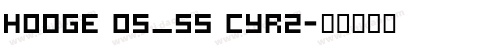 hooge 05_55 Cyr2字体转换